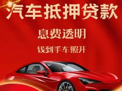 从江良好口碑的汽车抵押贷款公司推荐
