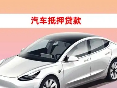 办理从江车辆抵押贷款需要什么条件，优势以及结清手续?