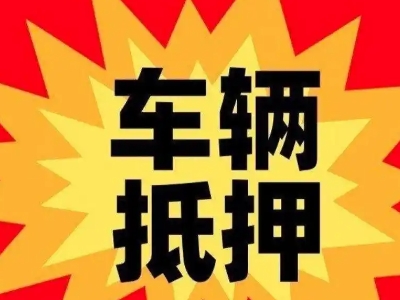 从江汽车抵押贷款利息一般是多少？